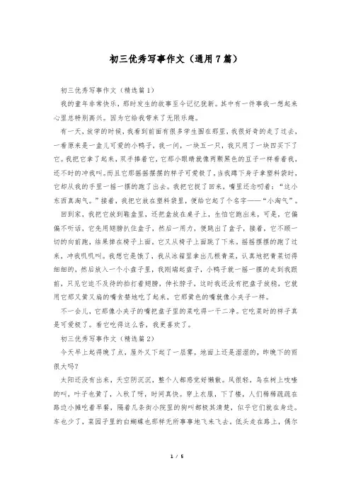 初三优秀写事作文(通用7篇)