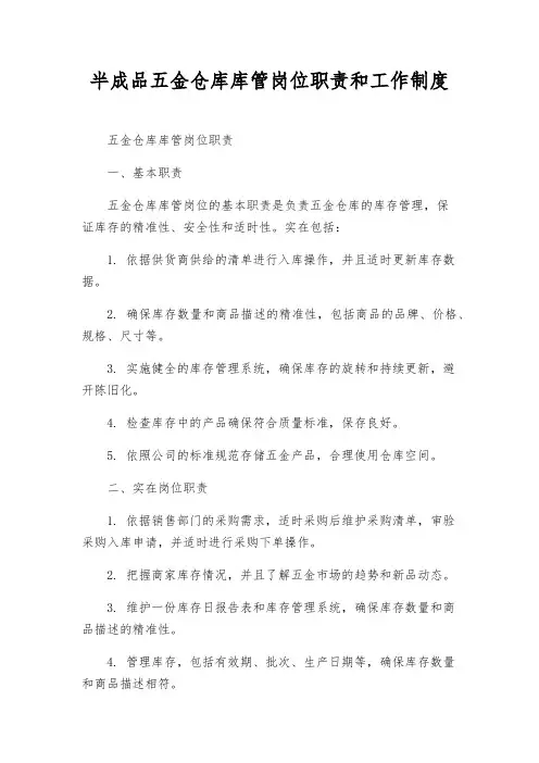 半成品五金仓库库管岗位职责和工作制度