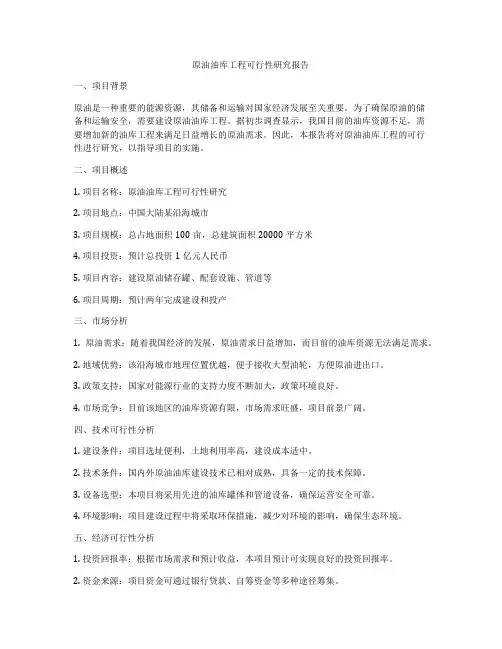 原油油库工程可行性研究报告