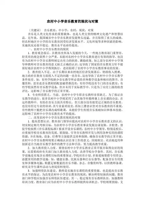 农村中小学音乐教育的现状与对策
