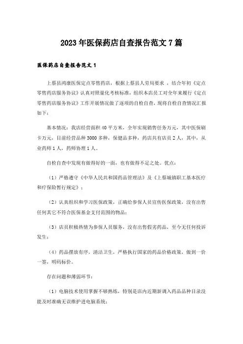 2023年医保药店自查报告范文7篇