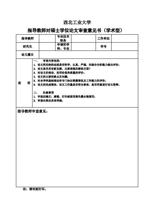 指导教师对学术型学位论文审查意见书