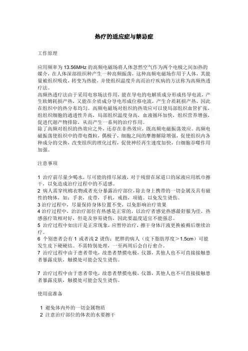 体外电容场深部热疗机介绍及适应症与禁忌症