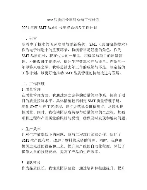 smt品质组长年终总结工作计划