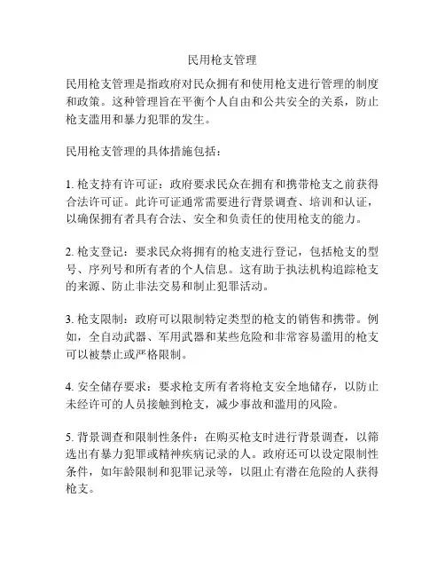 民用枪支管理