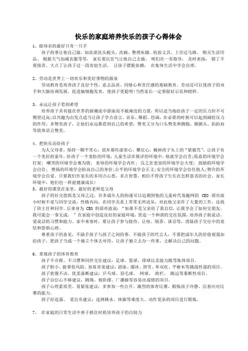 快乐的家庭培养快乐的孩子心得体会