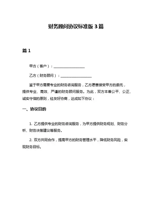 财务顾问协议标准版3篇