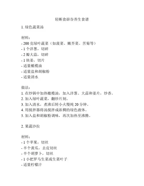 轻断食辟谷养生食谱
