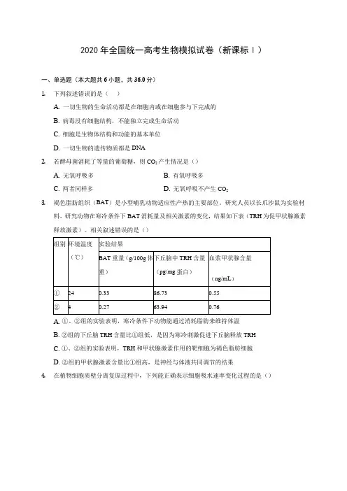 2020年全国统一高考生物模拟试卷(新课标Ⅰ) (含答案解析)