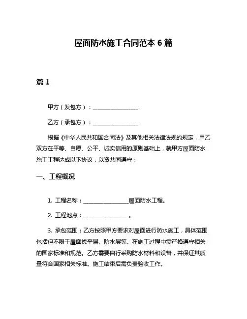 屋面防水施工合同范本6篇
