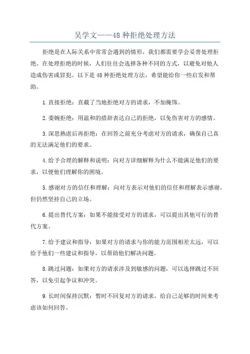 吴学文——48种拒绝处理方法