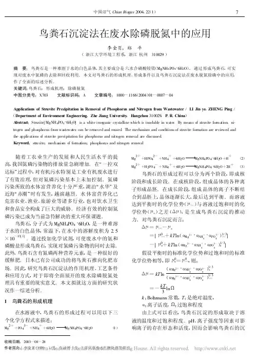 鸟粪石沉淀法在废水除磷脱氮中的应用
