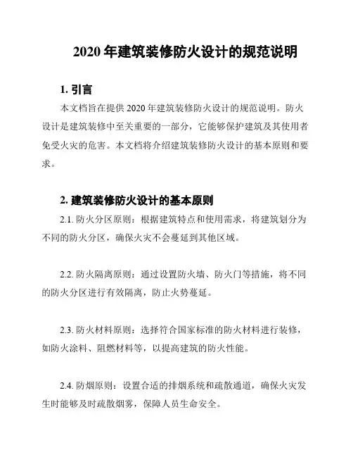 2020年建筑装修防火设计的规范说明