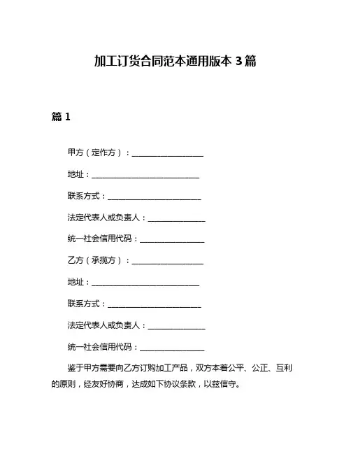 加工订货合同范本通用版本3篇