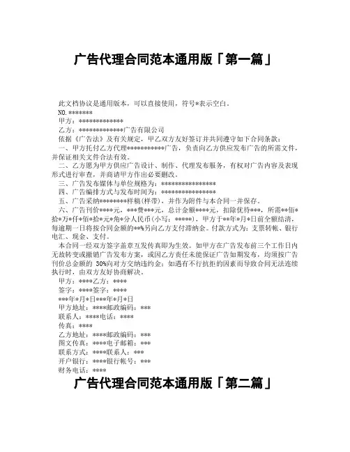 广告代理合同范本通用版「精选3篇」