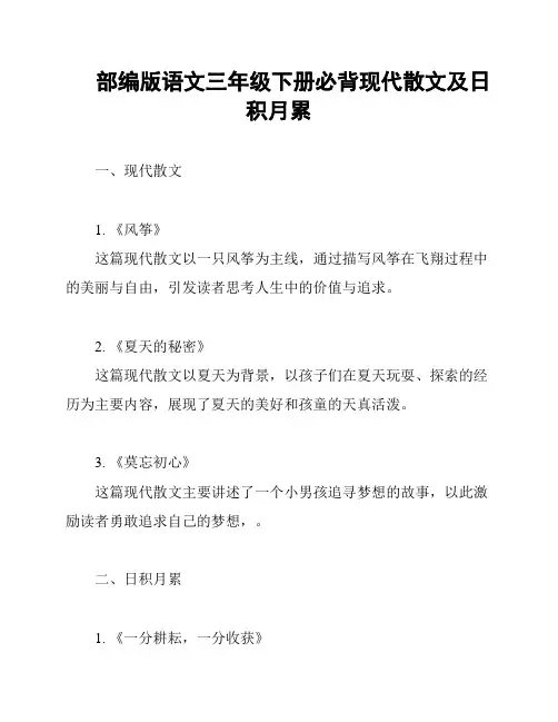 部编版语文三年级下册必背现代散文及日积月累