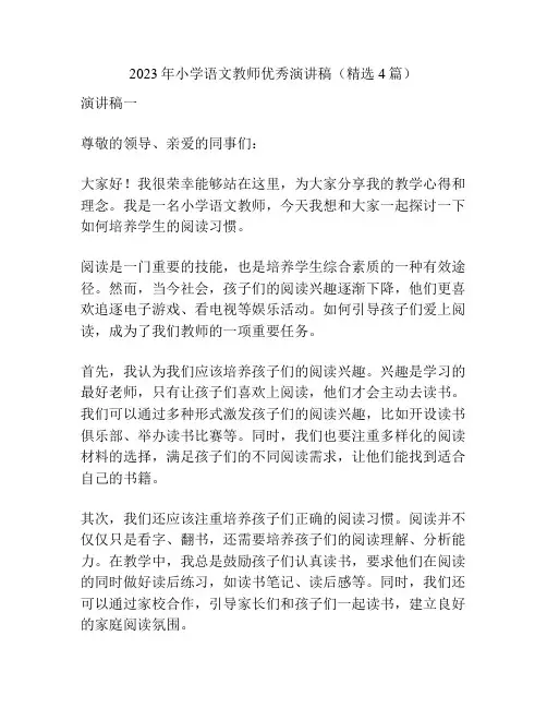 2023年小学语文教师优秀演讲稿(精选4篇)