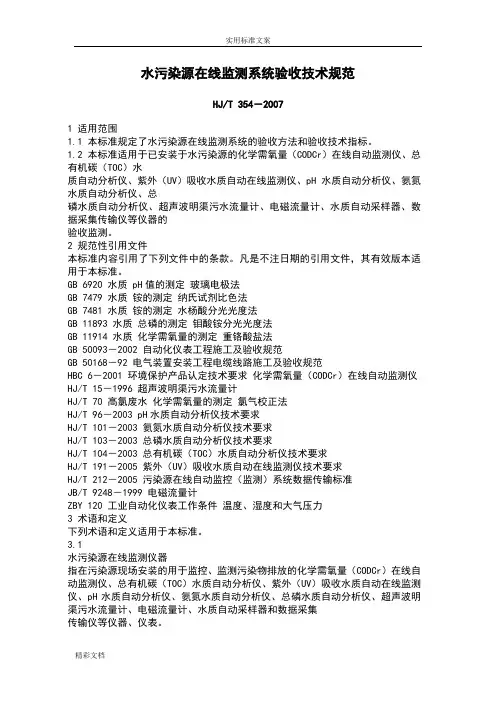 水污染源在线监测系统验收技术地要求规范HJT354--2007