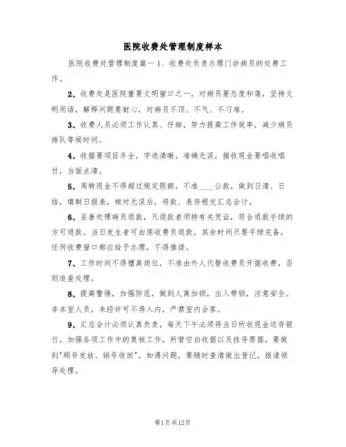 医院收费处管理制度样本（五篇）