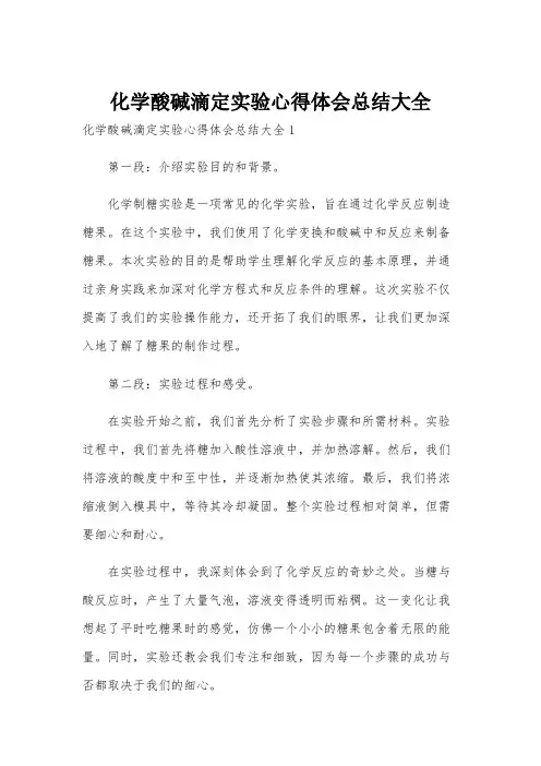 化学酸碱滴定实验心得体会总结大全