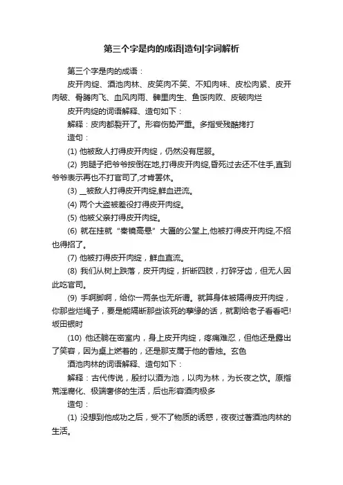 第三个字是肉的成语造句字词解析