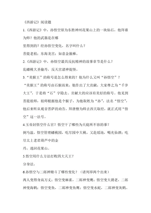 七年级语文名著阅读《西游记》相关知识复习(全)