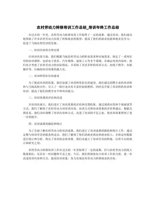农村劳动力转移培训工作总结_培训年终工作总结