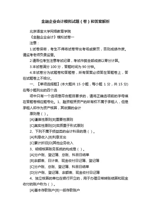 金融企业会计模拟试题（卷）和答案解析