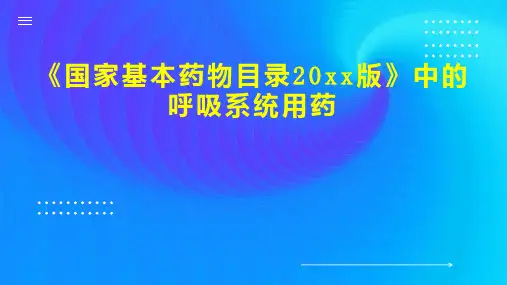 国家基本药物目录20xx版 中的呼吸系统用药
