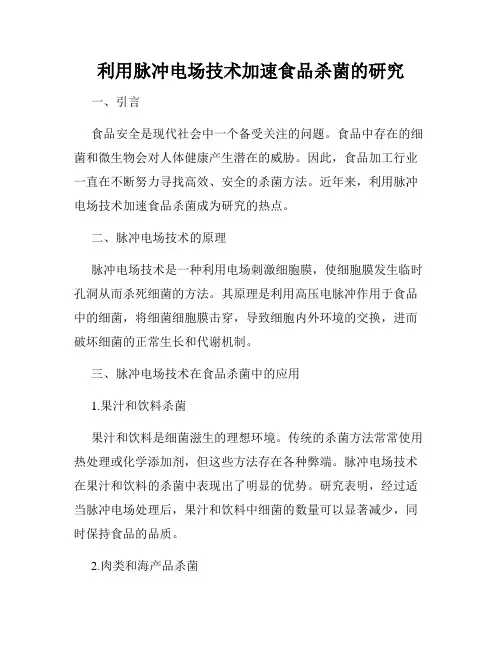利用脉冲电场技术加速食品杀菌的研究