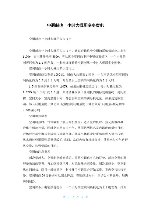 空调制热一小时大概用多少度电