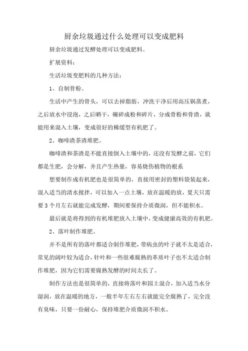 厨余垃圾通过什么处理可以变成肥料