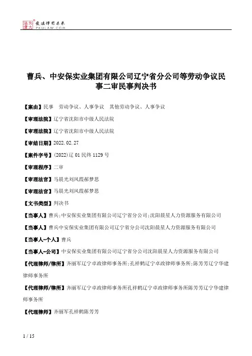 曹兵、中安保实业集团有限公司辽宁省分公司等劳动争议民事二审民事判决书