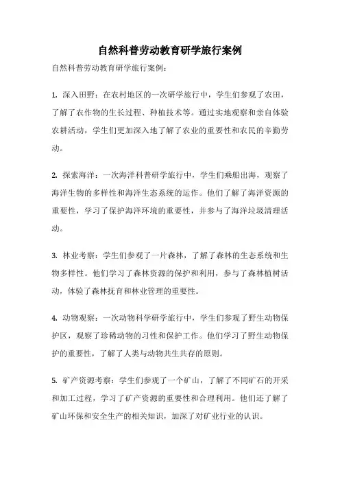 自然科普劳动教育研学旅行案例