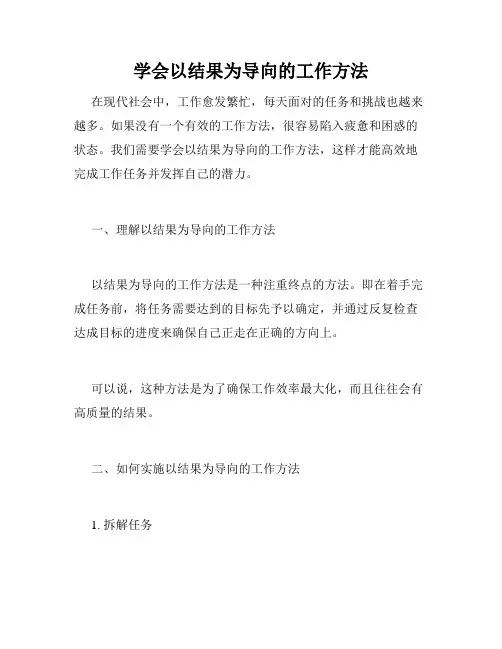 学会以结果为导向的工作方法