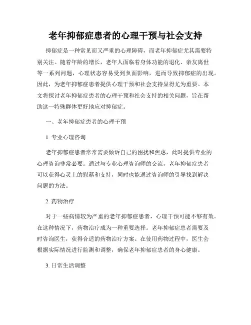 老年抑郁症患者的心理干预与社会支持