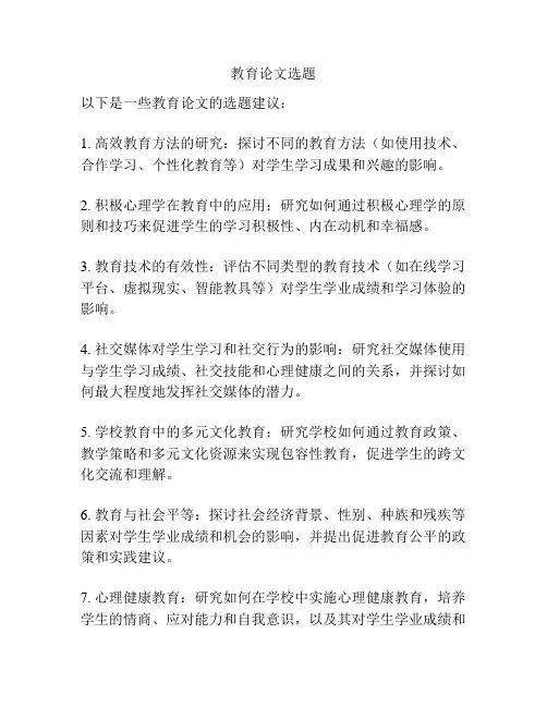 教育论文选题