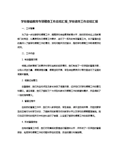 学校基础教育专项督查工作总结汇报_学校德育工作总结汇报