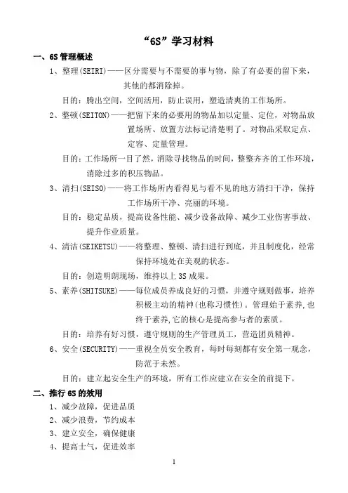 6S管理学习材料.doc