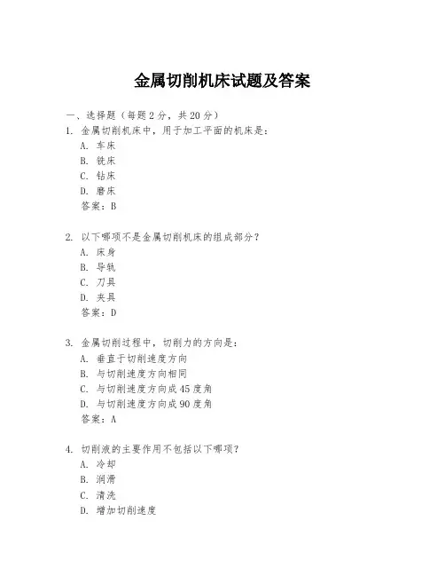 金属切削机床试题及答案
