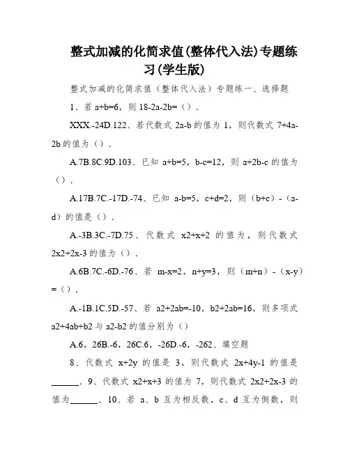 整式加减的化简求值(整体代入法)专题练习(学生版)
