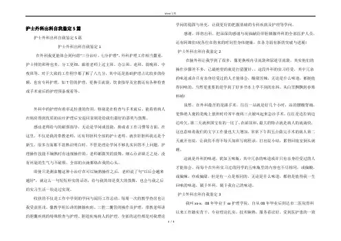 护士外科出科自我鉴定5篇