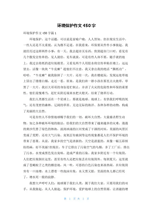 环境保护作文450字