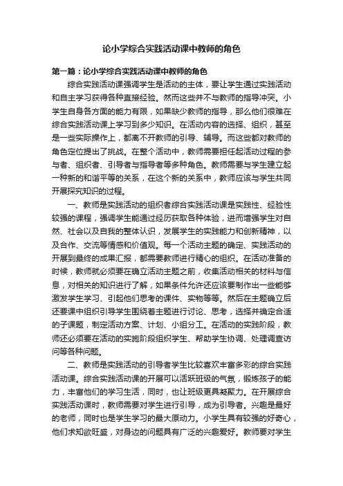 论小学综合实践活动课中教师的角色