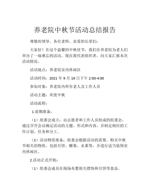 养老院中秋节活动总结报告