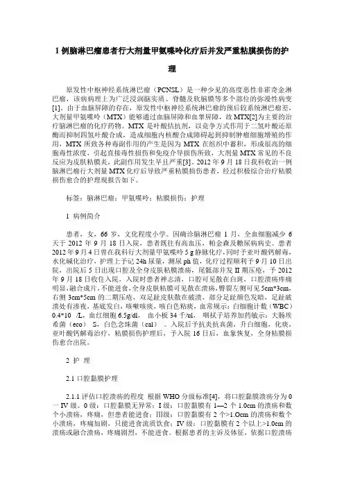 1例脑淋巴瘤患者行大剂量甲氨喋呤化疗后并发严重粘膜损伤的护理