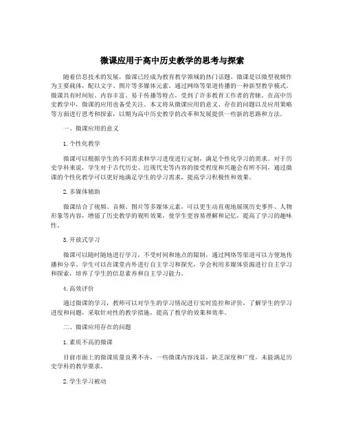 微课应用于高中历史教学的思考与探索