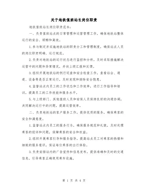 关于地铁值班站长岗位职责（3篇）