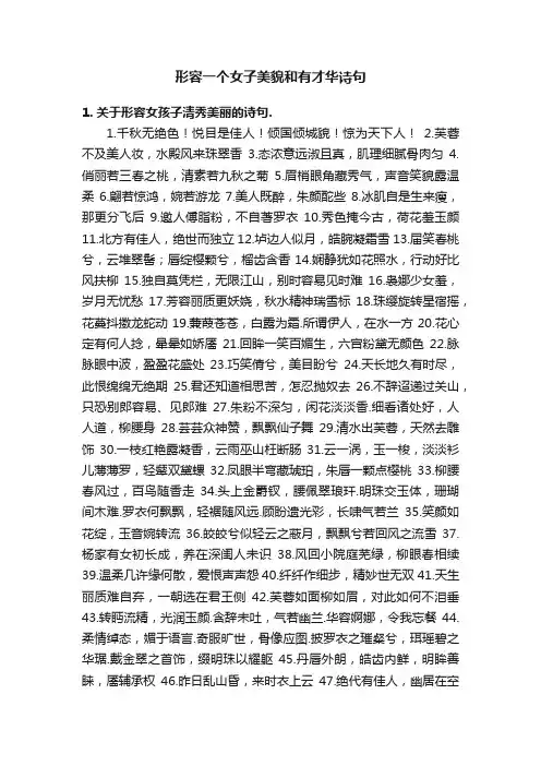 形容一个女子美貌和有才华诗句