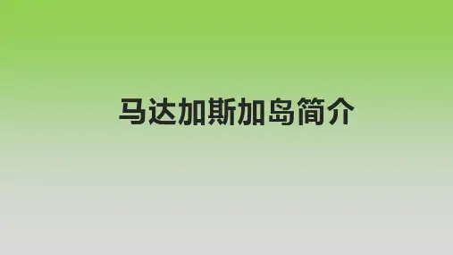 马达加斯加岛简介